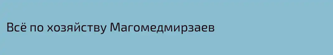 Всё по хозяйству Магомедмирзаев